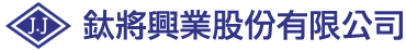 鈦將興業股份有限公司
